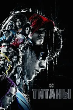 Титаны
